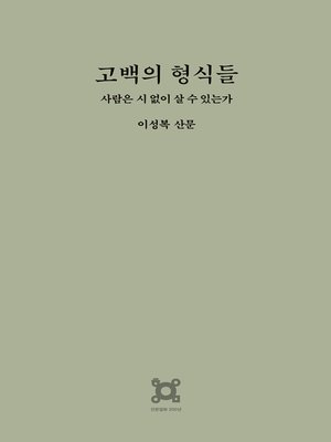 cover image of 고백의 형식들